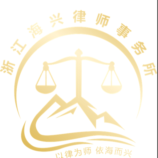 浙江海兴律师事务所