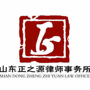 山东正之源律师事务所