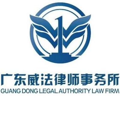 广东威法律师事务所