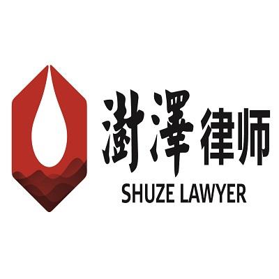 天津澍泽律师事务所